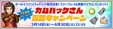 カムバックさん応援キャンペーン 5 更新 目覚めし冒険者の広場