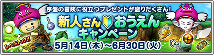 新人さんおうえんキャンペーン 5 更新 目覚めし冒険者の広場