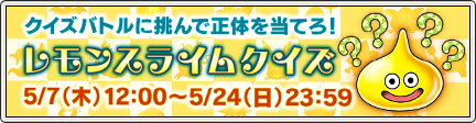 クイズバトルで正体を当てろ レモンスライムクイズ 開催 5 7 更新 目覚めし冒険者の広場