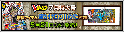 Vジャンプ7月特大号 壁かけｄｑ の絵 アイテムコード付き 5 18 目覚めし冒険者の広場