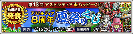 第13回アストルティア ハッピーくじ アストルティア8周年夏祭りくじ 8 1更新 目覚めし冒険者の広場