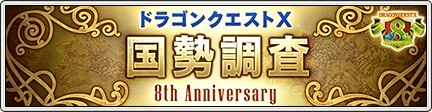 8周年記念 国勢調査 8th Anniversary 9 1 更新 目覚めし冒険者の広場