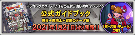 ドラゴンクエストx 公式ガイドブック 魔界 魔剣士 冒険のデータ編 21 2 25 更新 目覚めし冒険者の広場