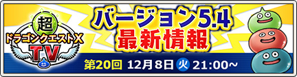 超ドラゴンクエストxtv 12 7 更新 目覚めし冒険者の広場