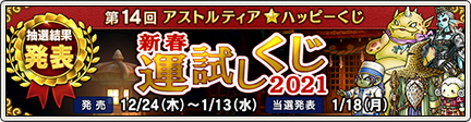 第14回アストルティア ハッピーくじ 新春運試しくじ 21 21 1 18更新 目覚めし冒険者の広場