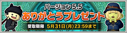 バージョン5 5 ありがとうプレゼント 21 4 1 目覚めし冒険者の広場