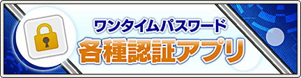 各種認証アプリ」によるワンタイムパスワード導入について （2021/4/27