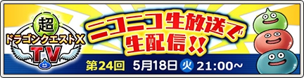 超ドラゴンクエストxtv 24 21 5 18更新 目覚めし冒険者の広場