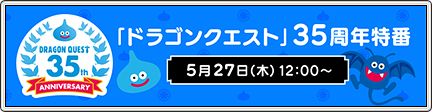 ドラゴンクエスト 35周年記念特番 21 5 27 更新 目覚めし冒険者の広場