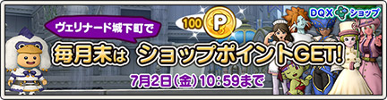 Dqxショップ ヴェリナード城下町でショップポイントget 21 6 25 目覚めし冒険者の広場