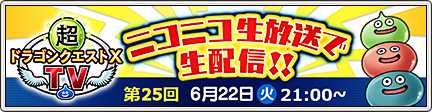 超ドラゴンクエストxtv 25 21 6 15 目覚めし冒険者の広場