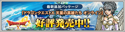 ドラゴンクエストX 天星の英雄たち オンライン」好評発売中！ （2021/11/11更新）｜目覚めし冒険者の広場