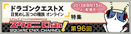 スクエニchan で ドラゴンクエストx 特集 13 8 15 目覚めし冒険者の広場