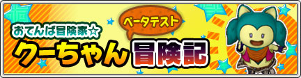Windows】「クーちゃん」ベータテスト冒険記 (2013/8/8)｜目覚めし冒険