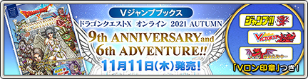 Vジャンプブックス ドラゴンクエストx オンライン 9th Anniversary And 6th Adventure 21 11 11更新 目覚めし冒険者の広場