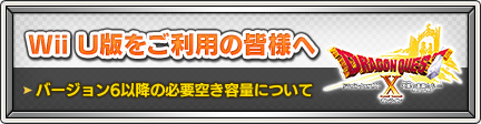 Wii U バージョン6以降の必要空き容量について 21 11 9 目覚めし冒険者の広場