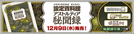 ドラゴンクエストⅩ オンライン 設定資料館 アストルティア秘聞録