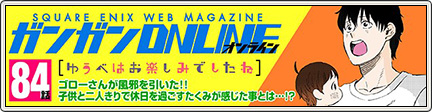 マンガ】 ゆうべはお楽しみでしたね 第84話 （2022/2/3）｜目覚めし