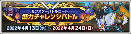 モンスターバトルロード 協力チャレンジバトル （2022/4/13 更新