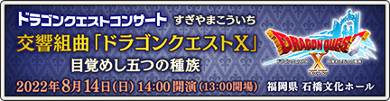 九州交響楽団「ドラゴンクエストX」コンサート開催！ （2022/6/27）｜目覚めし冒険者の広場