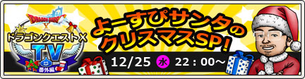 ドラゴンクエストx Tv 番外編 よーすぴサンタのクリスマスsp 13 12 目覚めし冒険者の広場