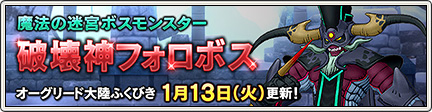 魔法の迷宮ボスモンスター「破壊神フォロボス」登場！ （2026/1/5