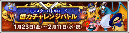 モンスターバトルロード 協力チャレンジバトル （2026/1/16）｜目覚め