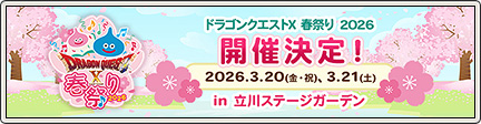 ドラゴンクエストX 春祭り 2026」開催決定！ （2025/12/25）｜目覚めし