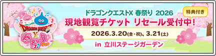 ドラゴンクエストX 春祭り 2026」チケットリセール実施中！ （2026/3