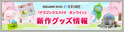 スクウェア・エニックス e-STORE 『ドラゴンクエストX オンライン