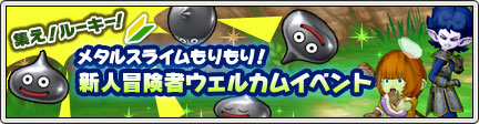 お正月からメタルーキー 新人冒険者ウェルカムイベント 14 12 25 目覚めし冒険者の広場