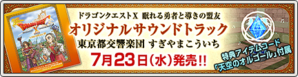 ドラゴンクエストX 眠れる勇者と導きの盟友 オリジナルサウンド