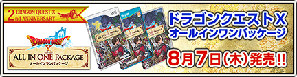ドラゴンクエストX オールインワンパッケージ （2014/8/8 更新