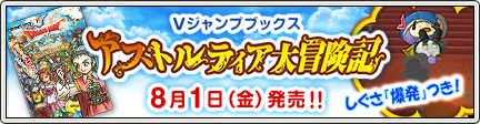 Vジャンプブックス アストルティア大冒険記 発売 14 7 18 目覚めし冒険者の広場