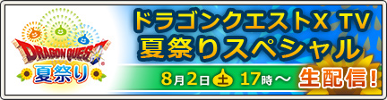 ドラゴンクエストx Tv 夏祭り スペシャル 14 7 30 更新 目覚めし冒険者の広場
