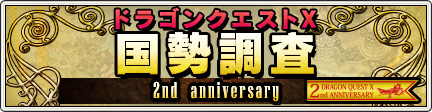 2周年記念 国勢調査 2nd Anniversary 14 8 12 目覚めし冒険者の広場