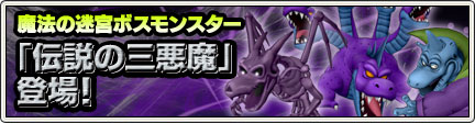 魔法の迷宮ボスモンスター 伝説の三悪魔 登場 14 10 3 目覚めし冒険者の広場
