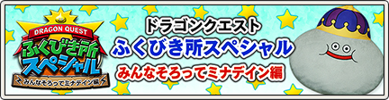 Dqふくびき所スペシャル みんなそろってミナデイン編 15 1 16 目覚めし冒険者の広場