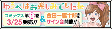 ゆうべはお楽しみでしたね」コミックス第１巻発売＆サイン会のお知らせ （2015/3/6）｜目覚めし冒険者の広場