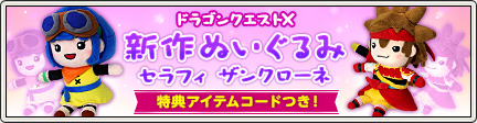 ぬいぐるみ】 ザンクローネ＆セラフィ予約受付中！ （2015/3/13）｜目覚めし冒険者の広場