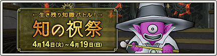 知の祝祭 4 14 4 19開催 15 4 7 目覚めし冒険者の広場