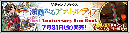 Ｖジャンプブックス「激動たるアストルティア 3rd Anniversary Fun Book」発売！ （2015/7/22）｜目覚めし冒険者の広場