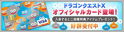 ドラゴンクエストX オフィシャルカード」登場 二段階入会特典つき