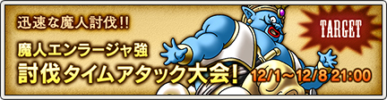 魔人エンラージャ強 討伐タイムアタック大会 15 12 8 更新 目覚めし冒険者の広場